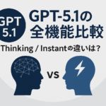 GPT5.1の全機能比較｜Thinking / Instant の違いは？
