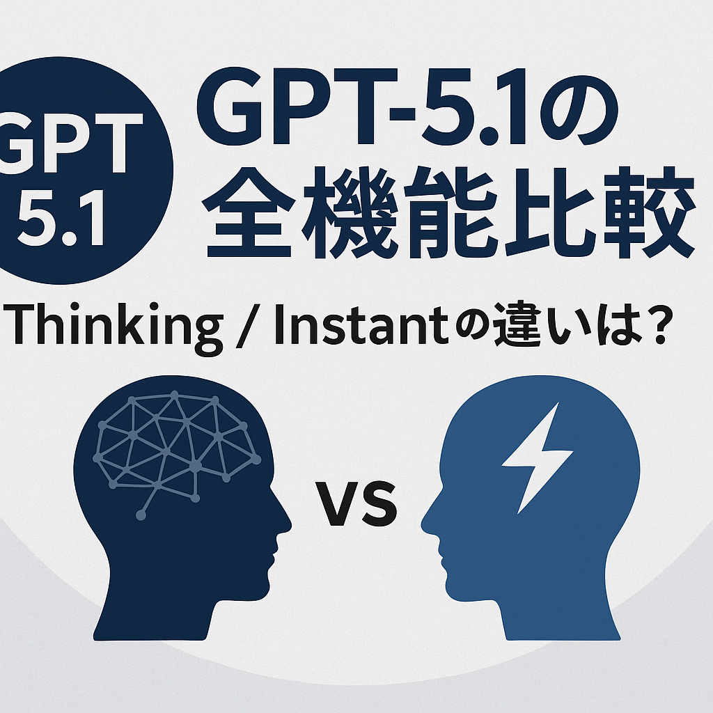 GPT5.1の全機能比較|Thinking / Instant の違いは?