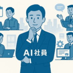 マイGPTはAI社員を量産する時代の幕開けだった