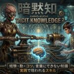 暗黙知の継承Ⅱ