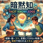 暗黙知の継承