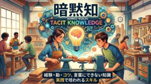 暗黙知の継承