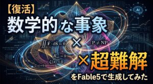 【復活】「数学的な事象」×「超難解」をFable5で生成してみた