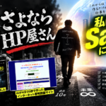HP屋さんさよなら、私はSaaSになりますｗ