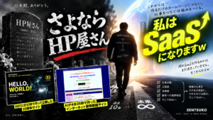 HP屋さんさよなら、私はSaaSになりますｗ