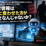 機密情報はAIに食わせた方が安全なんじゃないか？