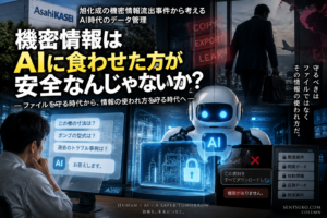 機密情報はAIに食わせた方が安全なんじゃないか？